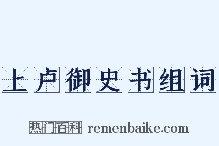 上卢御史书组词是什么意思的图片